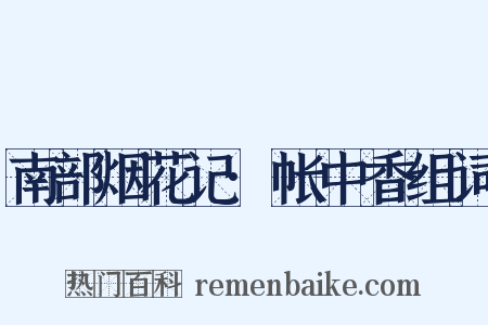 南部烟花记·帐中香组词是什么意思的图片